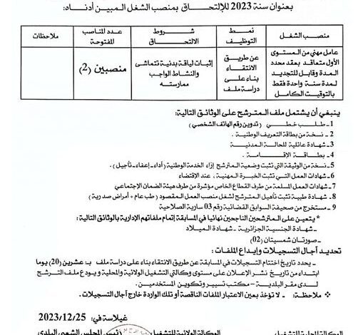 اعلان توظيف ببلدية غيلاسة ومديرية الطاقة والمناجم لولاية برج بوعريرج