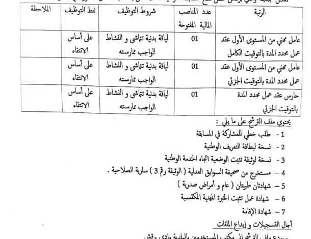 اعلان توظيف ببلدية بوادي برقش ولاية عين تموشنت