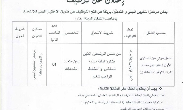اعلان توظيف بمركز التكوين المهني والتمهين بريكة باتنة
