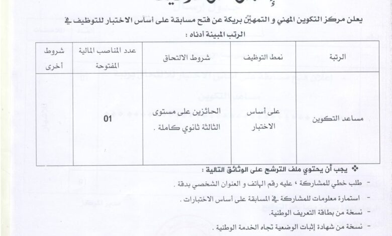 اعلان توظيف بمركز التكوين المهني والتمهين بريكة باتنة
