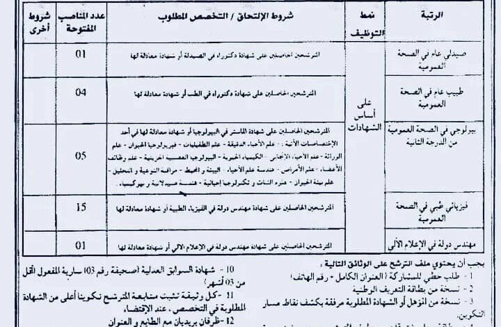 اعلان توظيف بالمؤسسة الاستشفائية المتخصصة مركز مكافحة السرطان بشار