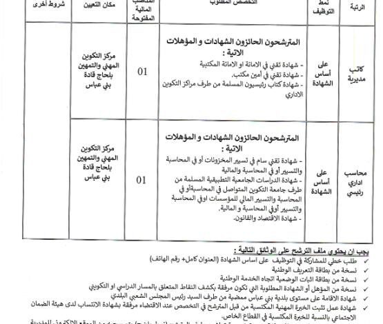 اعلان توظيف بمركز التكوين المهني والتمهين بلحاج قادة بني عباس