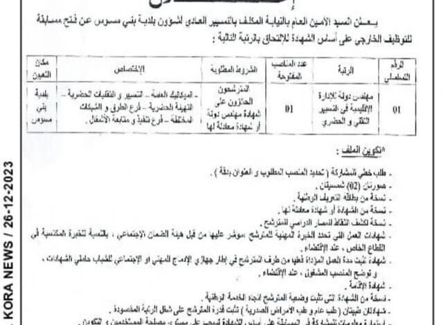 اعلان توظيف ببلدية بني مسوس ولاية الجزائر