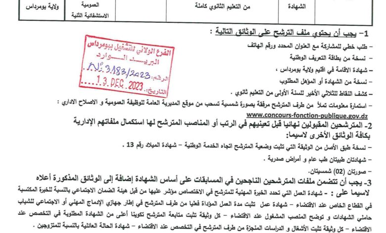 اعلان توظيف بالمؤسسة الاستشفائية بالثنية بومرداس