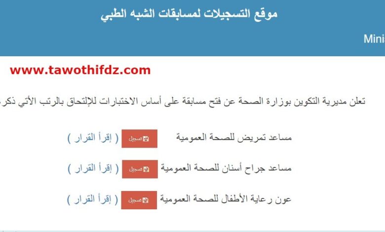 اطلاق الموقع الرسمي للتسجيل في الشبه طبي بدون بكالوريا