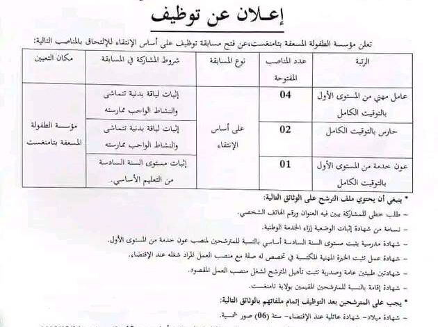 اعلان توظيف بمؤسسة الطفولة المسعفة بتمنراست