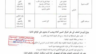 اعلان توظيف بمركز التكوين المهني والتمهين بلرجام تيسمسيلت