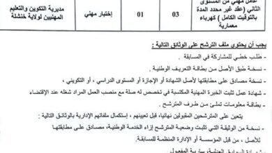 اعلان توظيف بمديرية التكوين المهني والتمهين خنشلة