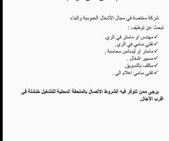 شركة مختصة في مجال الأشغال العمومية والبناء توظف في عدة تخصصات