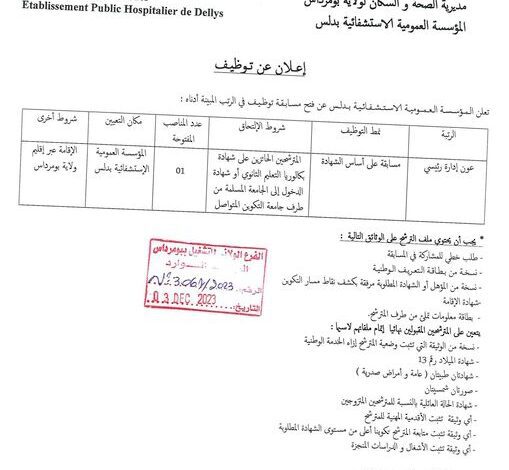 اعلان توظيف بالمؤسسة العمومية الاستشفائية بدلس بومرداس