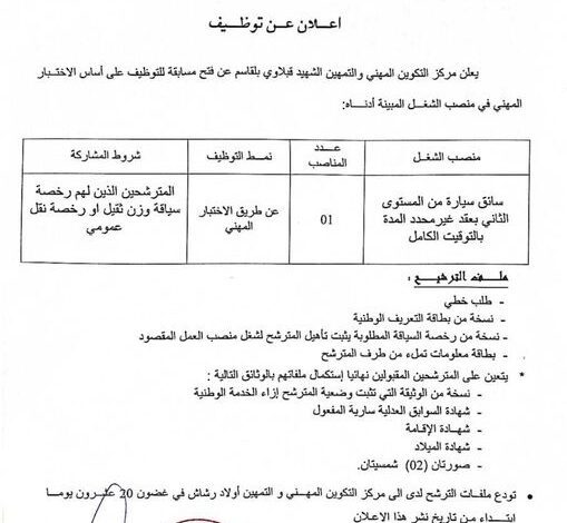 اعلان توظيف بمركز التكوين المهني والتمهين بلقاسم قبلاوي أولاد رشاش خنشلة