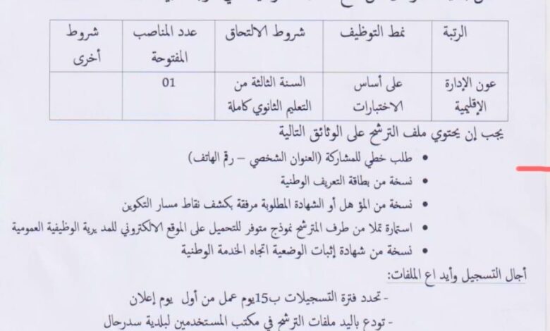 اعلان توظيف ببلدية سدرحال ولاية الجلفة