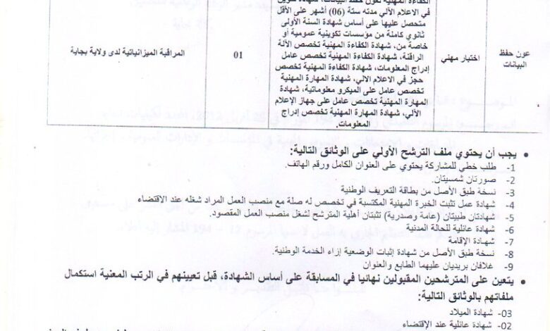 اعلان توظيف بمديرية الجهوية للميزانة بسطيف
