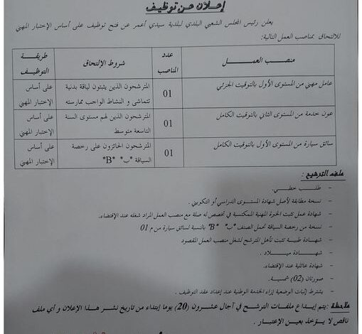 اعلان توظيف ببلدية سيدي أعمر ولاية سعيدة