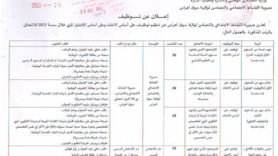 اعلان توظيف بمديرية النشاط الاجتماعي والتضامن لولاية سوق أهراس