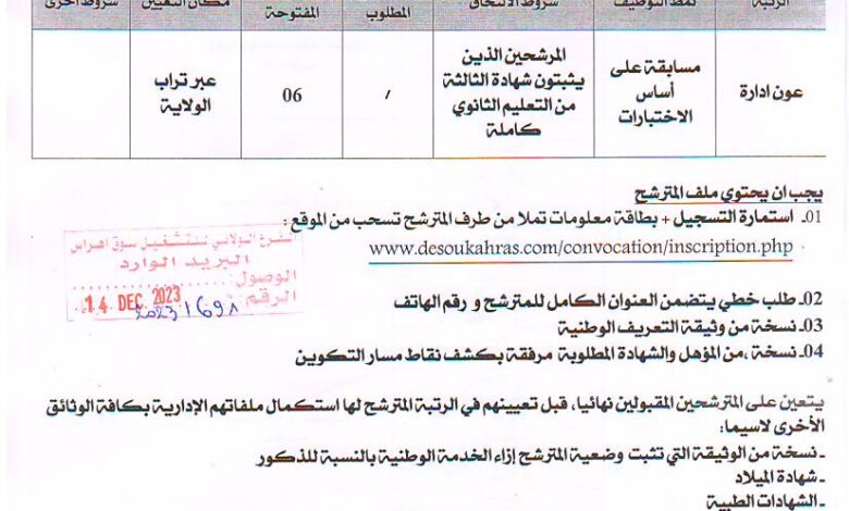 اعلان توظيف بمديرية التربية لولاية سوق أهراس