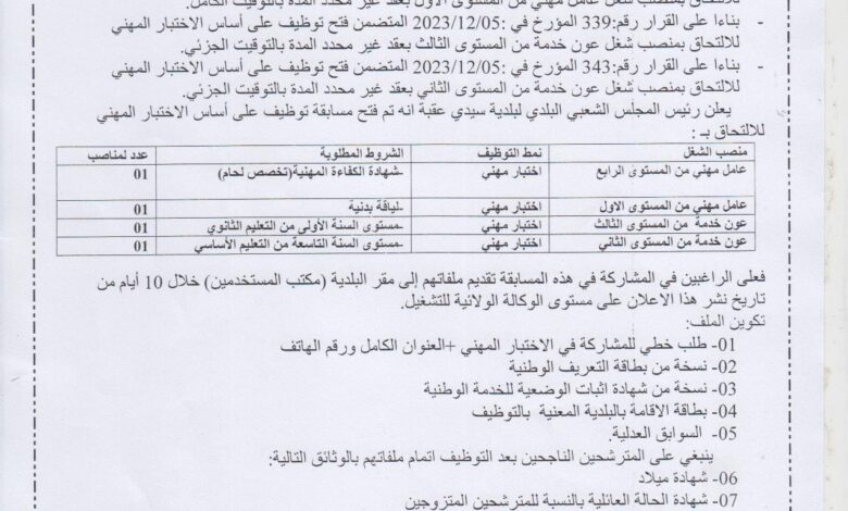 اعلان توظيف ببلدية سيدي عقبة ولاية بسكرة