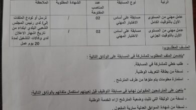 اعلان توظيف ببلدية الابيض مجاجة ولاية الشلف