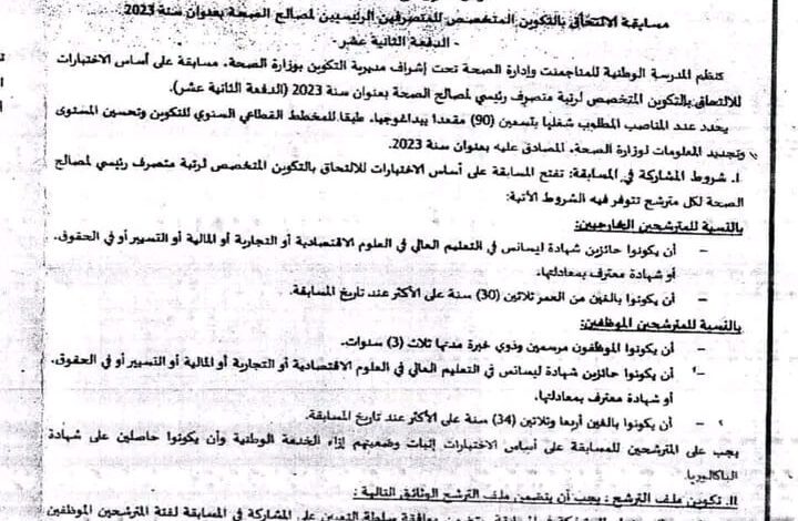 اعلان مسابقة وطنية للالتحاق بالمدرسة الوطنية للمناجمنت و إدارة الصحة 90 منصب