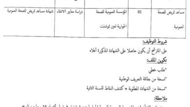 اعلان توظيف بالمؤسسة العمومية للصحة الجوارية عين تموشنت