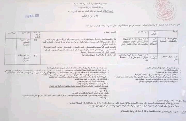 اعلان توظيف بالمديرية الولائية للتجارة وترقية الصادرات عين تموشنت