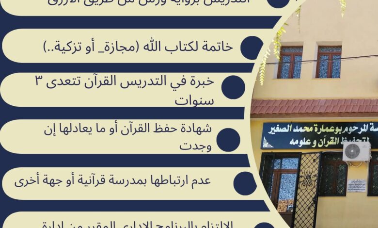 مدرسة المرحوم بوعمارة محمد الصغير بالجلفة تبحث عن معلمات قرآن الكريم