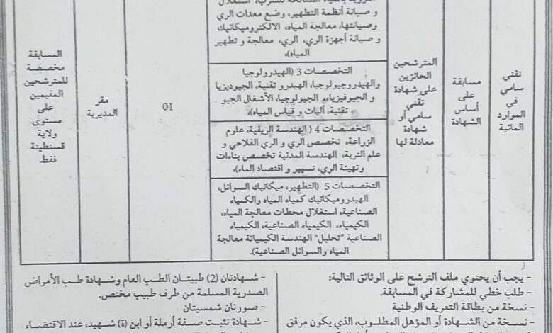 اعلان توظيف بمديرية الموارد المائية قسنطينة