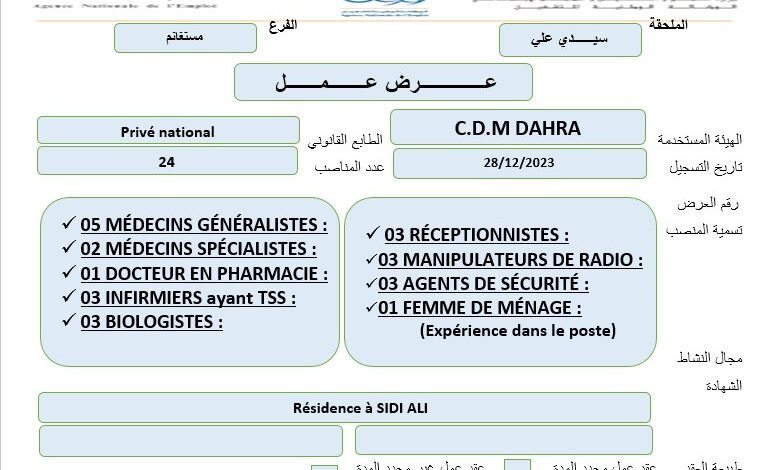 عرض عمل بمؤسسة CDM DAHRA في عدة مجالات