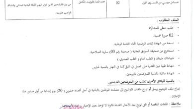 اعلان توظيف ببلدية بن عبد المالك رمضان مستغانم