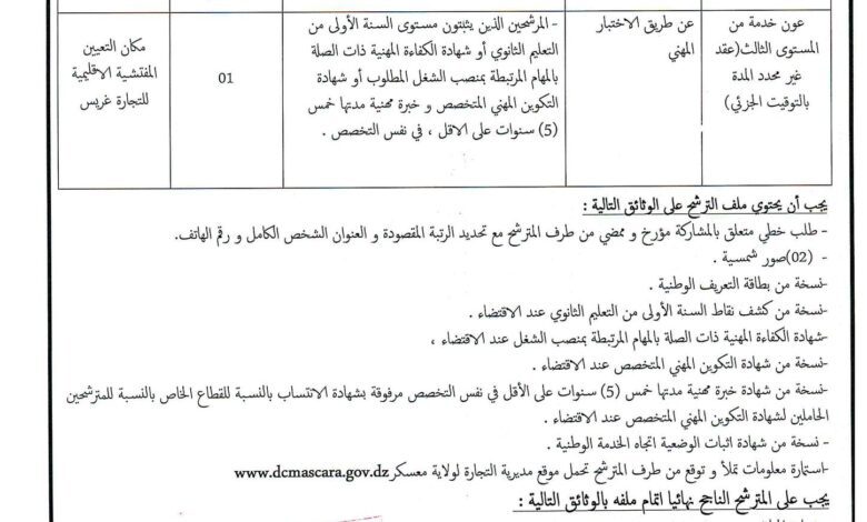 اعلان توظيف بمديرية التجارة لولاية معسكر