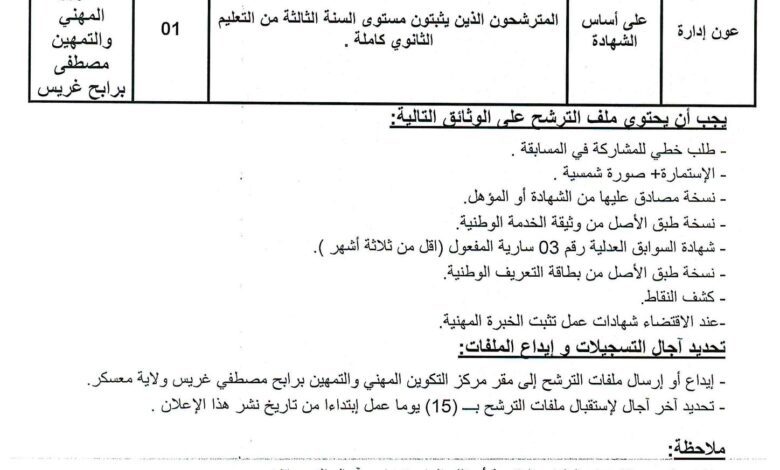 اعلان توظيف بمركز التكوين المهني والتمهين برابح مصطفى غريس معسكر