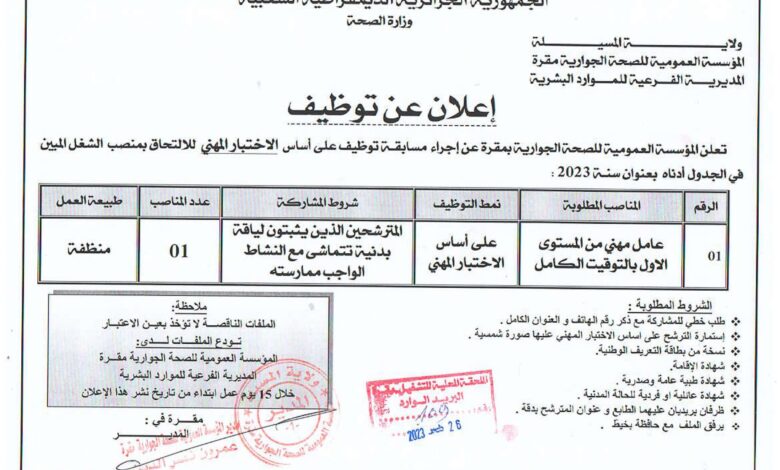 اعلان توظيف بالمؤسسة العمومية للصحة الجوارية مقرة المسيلة