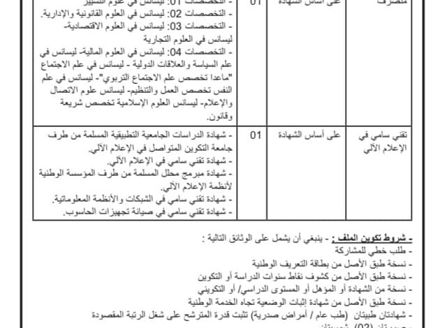 اعلان توظيف بمديرية الثقافة والفنون لولاية الوادي
