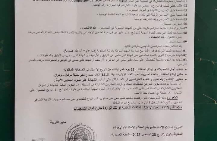 اعلان مسابقة توظيف بمديرية التربية لولاية وهران