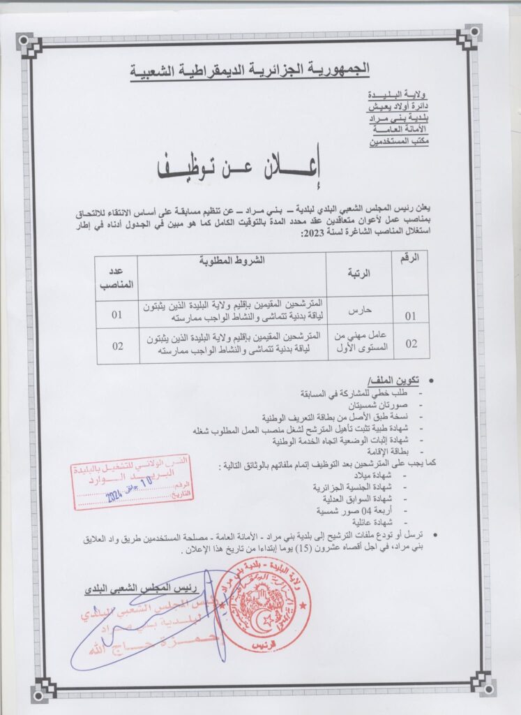اعلان توظيف ببلدية بني مراد ولاية البليدة
