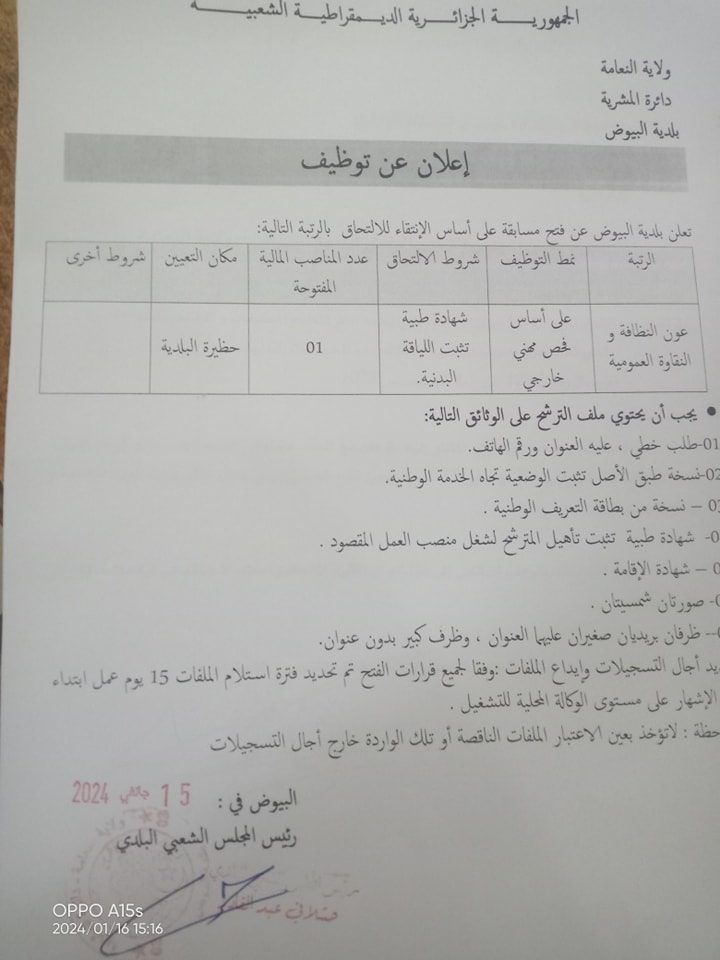 اعلان توظيف ببلدية البيوض ولاية النعامة