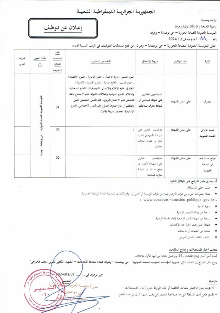 اعلان توظيف بالمؤسسة العمومية للصحة الجوارية حي بوعمامة وهران