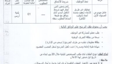 اعلان توظيف ببلدية أريس ولاية باتنة