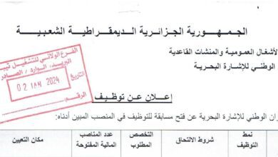 اعلان توظيف بالديوان الوطني للاشارة البحرية
