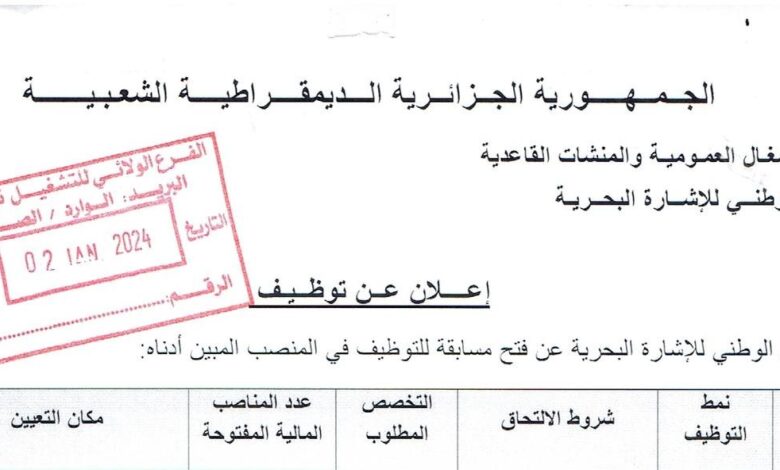 اعلان توظيف بالديوان الوطني للاشارة البحرية
