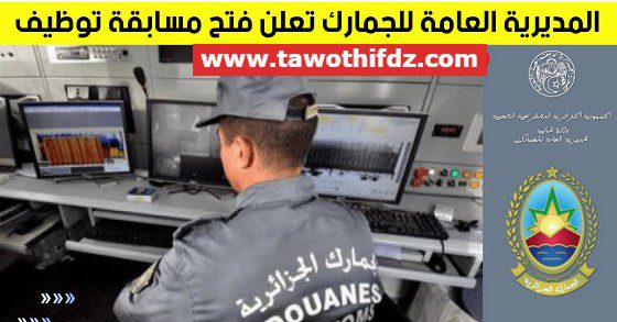 اعلان توظيف بالمديرية العامة للجمارك الجزائرية
