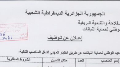 اعلان توظيف بالمعهد الوطني لحماية النباتات بولايات الشلف.تيزي وزو.شلف.بسكرة.قسنطينة.البليدة