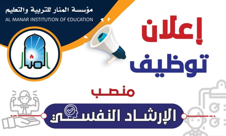 اعلان توظيف بمؤسسة المنار للتربية والتعليم