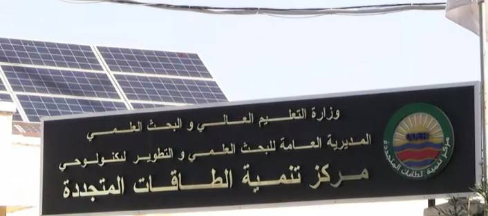 اعلان توظيف بمركز تنمية الطاقات المتجددة ببوزريعة الجزائر