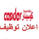 شركة كوسيدار تعلن عن توظيف في مختلف التخصصات 62 منصب