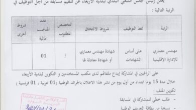 اعلان توظيف ببلدية الاربعاء ولاية البليدة