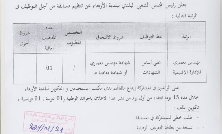 اعلان توظيف ببلدية الاربعاء ولاية البليدة