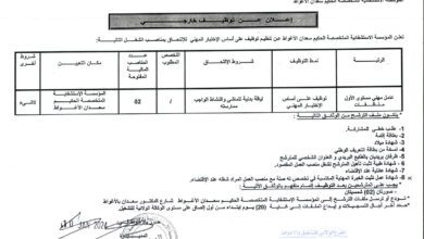 اعلان توظيف بالمؤسسة الاستشفائية المتخصصة الحكيم سعدان بالأغواط