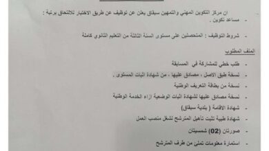 إعلان عن توظيف بمركز التكوين المهني والتمهين سبقاق الأغواط