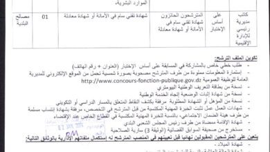 إعلان توظيف بلدية الخنق ولاية الأغواط